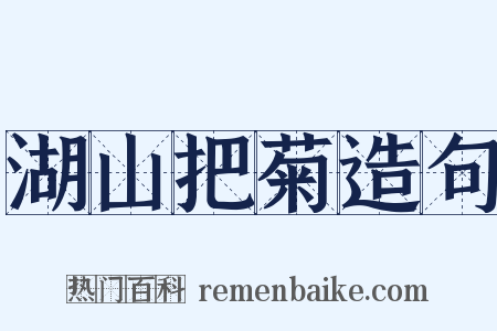 湖山把菊造句是什么意思的图片